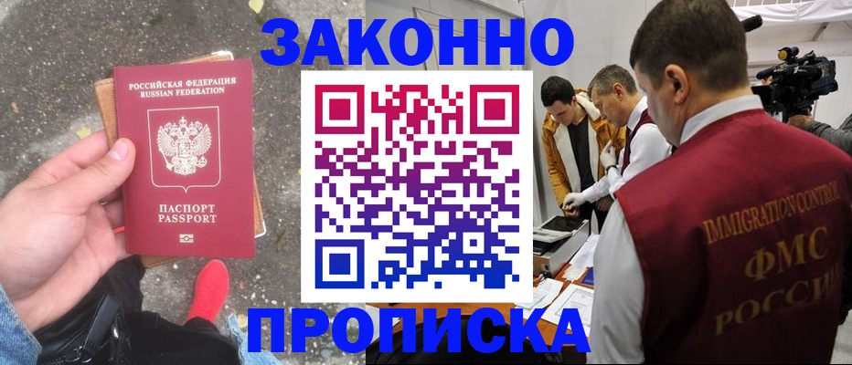 прописка законно в Мариинском Посаде